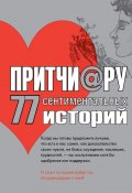 Книга "Притчи@ру. 77 сентиментальных историй" (, 2008)