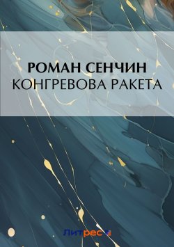 Книга "Конгревова ракета" – Роман Сенчин, 2017
