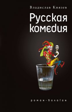 Книга "Русская комедия (сборник)" – Владислав Князев, 2012