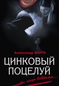 Книга "Цинковый поцелуй" (Александр Варго, 2008)