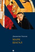 Книга "Марк Шагал" (Джонатан Уилсон, 2007)