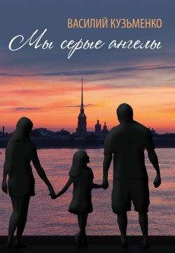 Книга "Мы серые ангелы (сборник)" – Василий Кузьменко, 2016