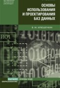 Основы использования и проектирования баз данных (Владимир Илюшечкин, 2009)