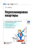 Книга "Перепланировка и переустройство квартиры" (Андрей Батяев)