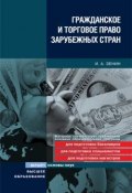 Гражданское и торговое право зарубежных стран (Иван Зенин, 2009)