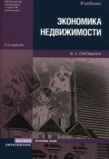 Экономика недвижимости (Виктор Горемыкин)