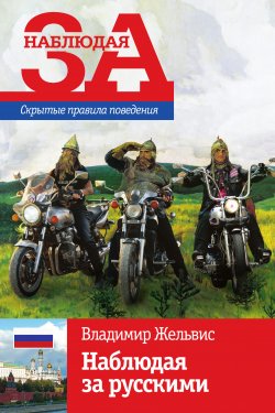 Книга "Наблюдая за русскими" – Владимир Жельвис, 2011