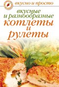 Книга "Вкусные и разнообразные котлеты и рулеты" (Светлана Ермакова, 2008)