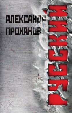 Книга "Русский" – Александр Проханов, 2011