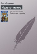 Книга "Нелетописное" (Ольга Громыко, 2003)