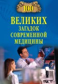 Книга "100 великих загадок современной медицины" (Александр Волков, 2017)