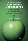 Возвращение в Яблочное королевство. Стив Джобс, сотворение Apple и как оно изменило мир (Майкл Мориц, 2009)
