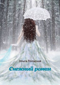 Книга "Снежный роман" – Ольга Польская