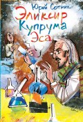 Книга "Эликсир Купрума Эса" (Юрий Сотник, 1978)