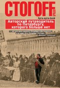 Буги-вуги-Book. Авторский путеводитель по Петербургу, которого больше нет (Илья Стогоff, 2012)