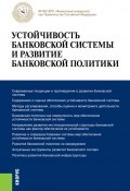 Устойчивость банковской системы и развитие банковской политики (Олег Лаврушин)