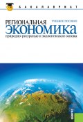 Региональная экономика. Природно-ресурсные и экологические основы (Вера Глушкова, Юрий Симагин)