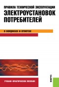 Правила технической эксплуатации электроустановок потребителей в вопросах и ответах (Светлана Бодрухина)