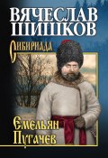 Книга "Емельян Пугачев. Книга третья" (Вячеслав Шишков)