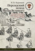 Книга "Персидский поход Петра Великого. Низовой корпус на берегах Каспия (1722–1735)" (Игорь Курукин, 2010)