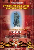 Сталинградская битва – контрнаступление (Владимир Побочный, Людмила Антонова, 2015)