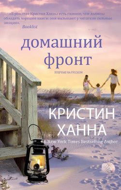 Книга "Домашний фронт" – Кристин Ханна, 2013