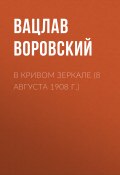 Книга "В кривом зеркале (8 августа 1908 г.)" (Вацлав Воровский, 1908)