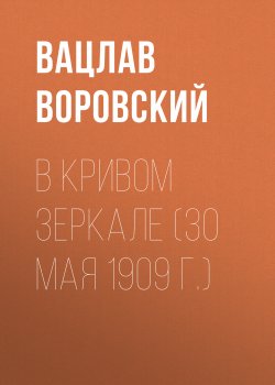 Книга "В кривом зеркале (30 мая 1909 г.)" {В кривом зеркале} – Вацлав Воровский, 1909