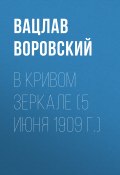 Книга "В кривом зеркале (5 июня 1909 г.)" (Вацлав Воровский, 1909)