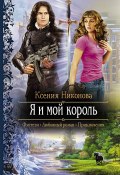 Книга "Я и мой король" (Ксения Никонова, 2012)