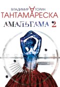 Книга "Амальгама 2. Тантамареска" (Владимир Торин, 2017)