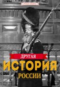 Другая история России (Алексей Плешанов-Остоя)