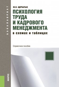 Книга "Психология труда и кадрового менеджмента в схемах и таблицах" – Юрий Щербатых