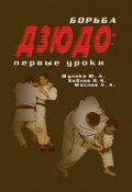 Борьба дзюдо: первые уроки (Юрий Шулика, Маслов Алексей, Якуб Коблев, 2006)