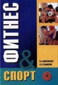 Фитнес-спорт: учебник для студентов (Инесса Шипилина, Игорь Самохин, 2004)