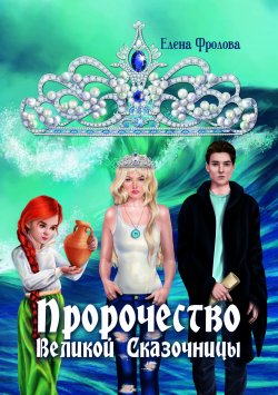 Книга "Пророчество Великой Сказочницы" – Елена Фролова