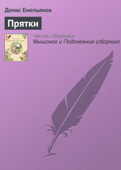 Книга "Прятки" – Денис Емельянов, 2012