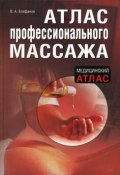 Книга "Атлас профессионального массажа" (Виталий Епифанов, 2009)