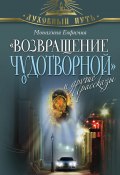 Книга "«Возвращение чудотворной» и другие рассказы" (Монахиня Евфимия, 2013)