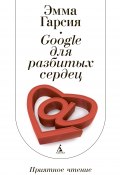 Книга "Google для разбитых сердец" (Эмма Гарсия, 2012)