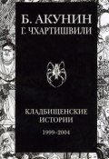 Кладбищенские истории (Акунин Борис, Григорий Чхартишвили, 2004)