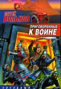 Книга "Приговоренные к войне" (Сергей Вольнов, 2005)