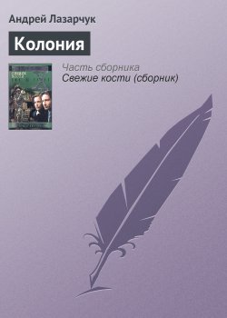 Книга "Колония" {Секретные материалы} – Андрей Лазарчук, 2000