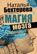 Магия мозга и лабиринты жизни (Наталья Бехтерева, 2006)