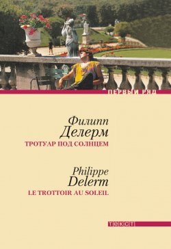 Книга "Тротуар под солнцем" – Филипп Делерм, 2011
