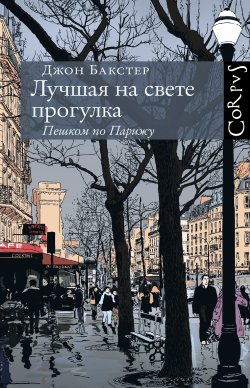 Книга "Лучшая на свете прогулка. Пешком по Парижу" – Джон Бакстер, 2011