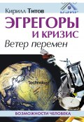 Книга "Эгрегоры и кризис. Ветер перемен" (Кирилл Титов, 2010)