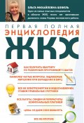 Первая полная энциклопедия ЖКХ (Ольга Шефель, 2013)
