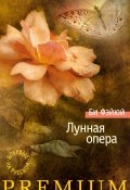 Книга "Лунная опера (сборник)" (Би Фэйюй, 2007)