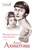 Книга "Мой муж Гумилев, отец Гумилева" (Анна Ахматова)
